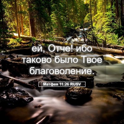Picture 05 - Матфея 11:26 RUSV - ей, Отче! ибо таково было - Bible Verse Picture