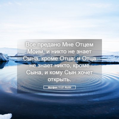 Picture 05 - Матфея 11:27 RUSV - Все предано Мне Отцем Моим, - Bible Verse Picture