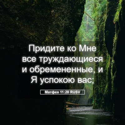 Picture 05 - Матфея 11:28 RUSV - Придите ко Мне все - Bible Verse Picture