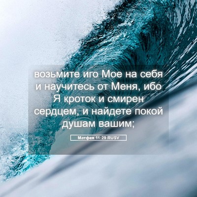 Picture 05 - Матфея 11:29 RUSV - возьмите иго Мое на себя и - Bible Verse Picture