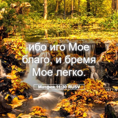 Picture 05 - Матфея 11:30 RUSV - ибо иго Мое благо, и бремя - Bible Verse Picture