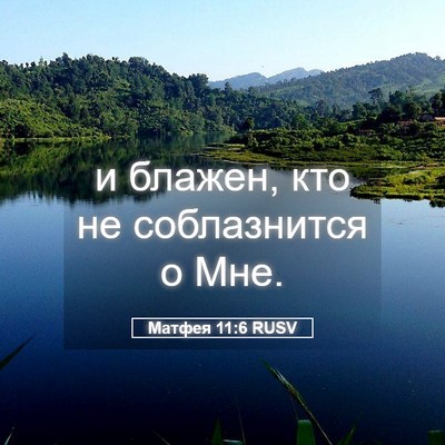 Picture 05 - Матфея 11:6 RUSV - и блажен, кто не - Bible Verse Picture