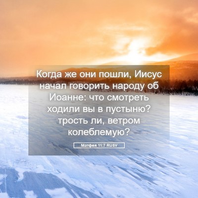 Picture 05 - Матфея 11:7 RUSV - Когда же они пошли, Иисус - Bible Verse Picture