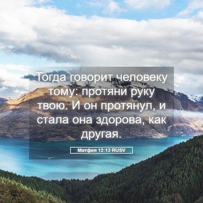 Picture 05 - Матфея 12:13 RUSV - Тогда говорит человеку - Bible Verse Picture