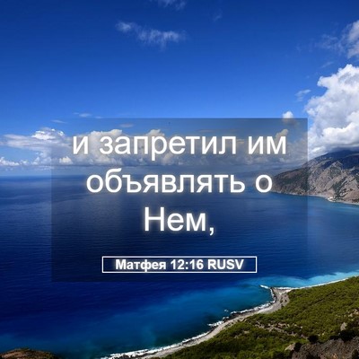 Picture 05 - Матфея 12:16 RUSV - и запретил им объявлять о - Bible Verse Picture