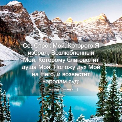 Picture 05 - Матфея 12:18 RUSV - Се, Отрок Мой, Которого Я - Bible Verse Picture
