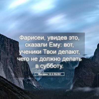 Picture 05 - Матфея 12:2 RUSV - Фарисеи, увидев это, - Bible Verse Picture