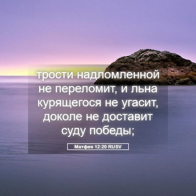 Picture 05 - Матфея 12:20 RUSV - трости надломленной не - Bible Verse Picture