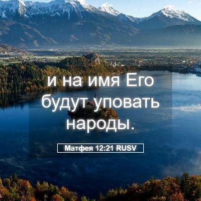 Picture 05 - Матфея 12:21 RUSV - и на имя Его будут уповать - Bible Verse Picture