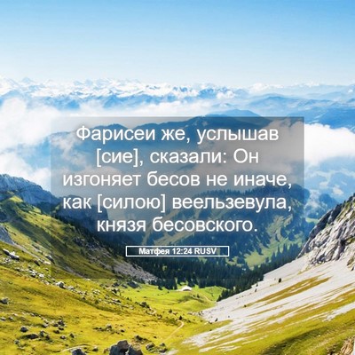 Picture 05 - Матфея 12:24 RUSV - Фарисеи же, услышав [сие], - Bible Verse Picture