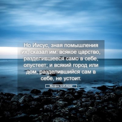 Picture 05 - Матфея 12:25 RUSV - Но Иисус, зная помышления - Bible Verse Picture