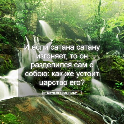 Picture 05 - Матфея 12:26 RUSV - И если сатана сатану - Bible Verse Picture