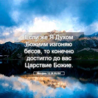 Picture 05 - Матфея 12:28 RUSV - Если же Я Духом Божиим - Bible Verse Picture