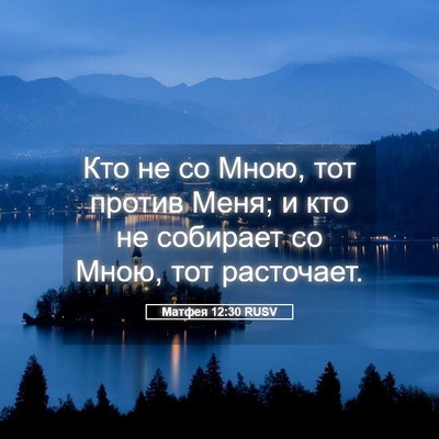 Picture 05 - Матфея 12:30 RUSV - Кто не со Мною, тот против - Bible Verse Picture