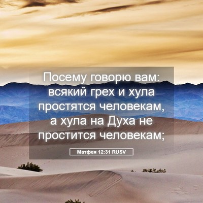 Picture 05 - Матфея 12:31 RUSV - Посему говорю вам: всякий - Bible Verse Picture