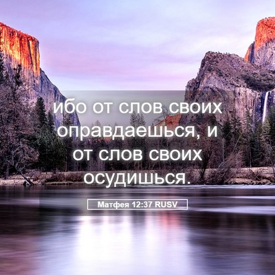 Picture 05 - Матфея 12:37 RUSV - ибо от слов своих - Bible Verse Picture
