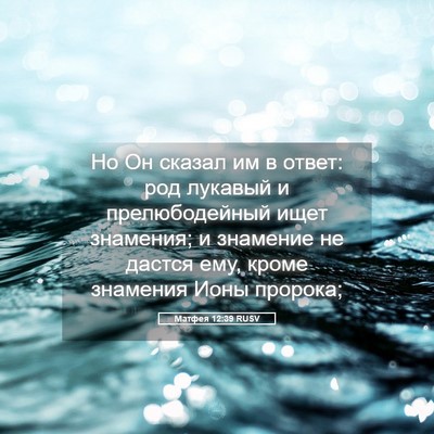 Picture 05 - Матфея 12:39 RUSV - Но Он сказал им в ответ: род - Bible Verse Picture