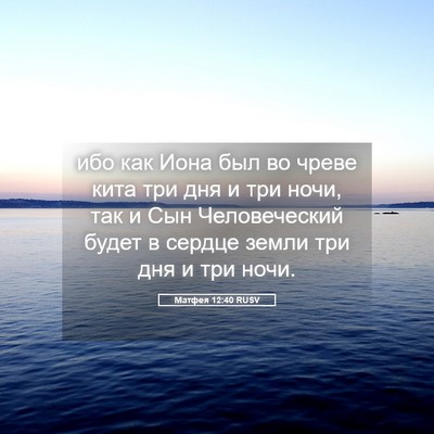 Picture 05 - Матфея 12:40 RUSV - ибо как Иона был во чреве - Bible Verse Picture