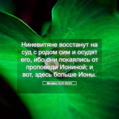 Picture 05 - Матфея 12:41 RUSV - Ниневитяне восстанут на - Bible Verse Picture