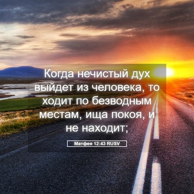 Picture 05 - Матфея 12:43 RUSV - Когда нечистый дух выйдет - Bible Verse Picture
