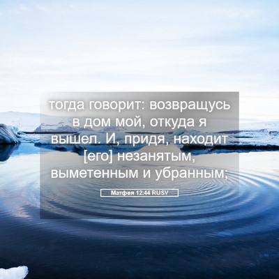 Picture 05 - Матфея 12:44 RUSV - тогда говорит: возвращусь - Bible Verse Picture