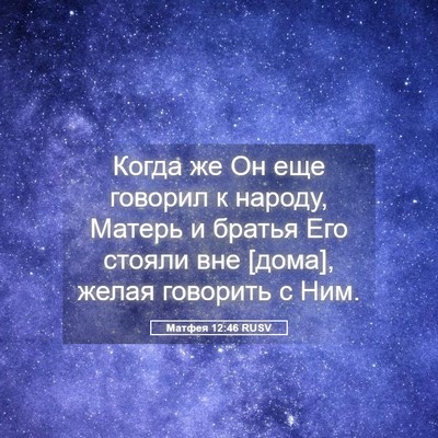 Picture 05 - Матфея 12:46 RUSV - Когда же Он еще говорил к - Bible Verse Picture
