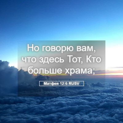 Picture 05 - Матфея 12:6 RUSV - Но говорю вам, что здесь - Bible Verse Picture
