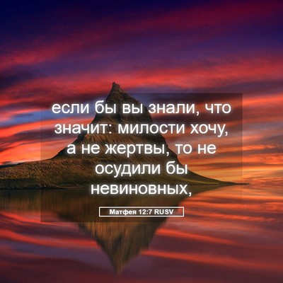 Picture 05 - Матфея 12:7 RUSV - если бы вы знали, что - Bible Verse Picture