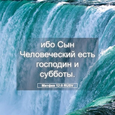 Picture 05 - Матфея 12:8 RUSV - ибо Сын Человеческий есть - Bible Verse Picture