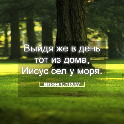 Picture 05 - Матфея 13:1 RUSV - Выйдя же в день тот из дома, - Bible Verse Picture