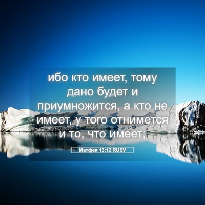Picture 05 - Матфея 13:12 RUSV - ибо кто имеет, тому дано - Bible Verse Picture