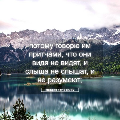 Picture 05 - Матфея 13:13 RUSV - потому говорю им притчами, - Bible Verse Picture