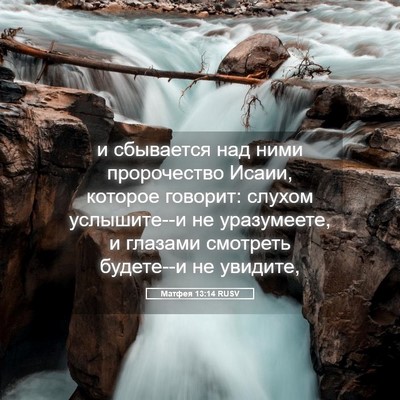 Picture 05 - Матфея 13:14 RUSV - и сбывается над ними - Bible Verse Picture