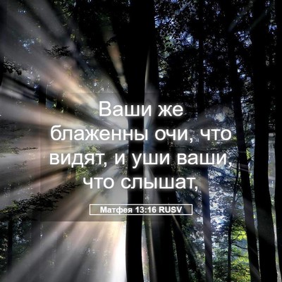 Picture 05 - Матфея 13:16 RUSV - Ваши же блаженны очи, что - Bible Verse Picture