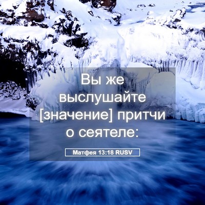 Picture 05 - Матфея 13:18 RUSV - Вы же выслушайте [значение] - Bible Verse Picture
