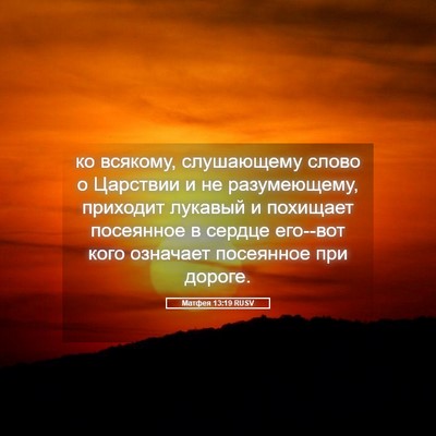 Picture 05 - Матфея 13:19 RUSV - ко всякому, слушающему - Bible Verse Picture