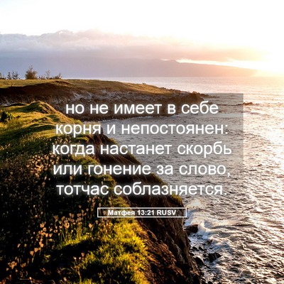 Picture 05 - Матфея 13:21 RUSV - но не имеет в себе корня и - Bible Verse Picture