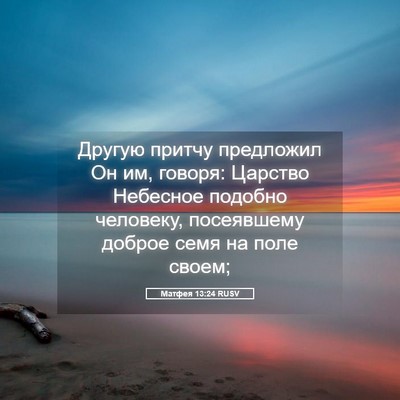 Picture 05 - Матфея 13:24 RUSV - Другую притчу предложил Он - Bible Verse Picture