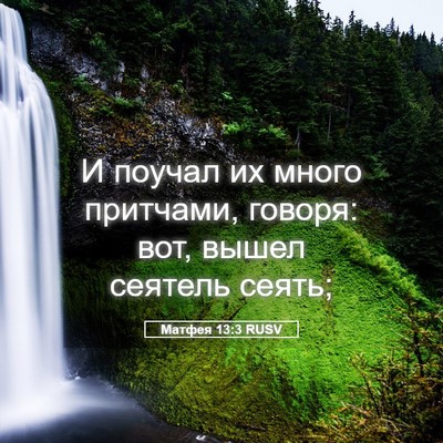 Picture 05 - Матфея 13:3 RUSV - И поучал их много притчами, - Bible Verse Picture