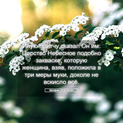 Picture 05 - Матфея 13:33 RUSV - Иную притчу сказал Он им: - Bible Verse Picture