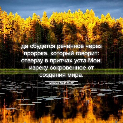 Picture 05 - Матфея 13:35 RUSV - да сбудется реченное через - Bible Verse Picture