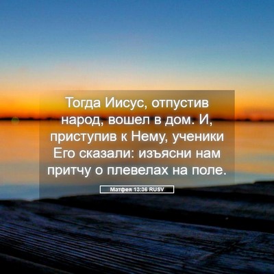 Picture 05 - Матфея 13:36 RUSV - Тогда Иисус, отпустив - Bible Verse Picture