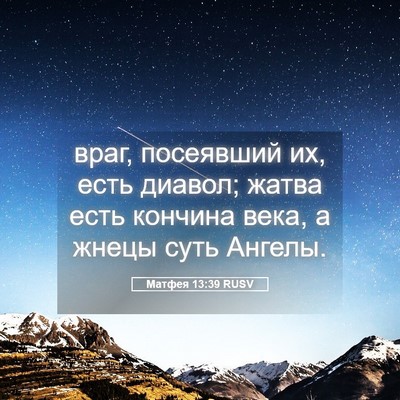 Picture 05 - Матфея 13:39 RUSV - враг, посеявший их, есть - Bible Verse Picture