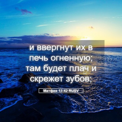Picture 05 - Матфея 13:42 RUSV - и ввергнут их в печь - Bible Verse Picture