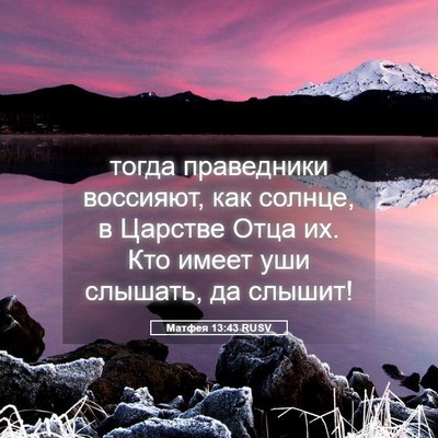 Picture 05 - Матфея 13:43 RUSV - тогда праведники воссияют, - Bible Verse Picture