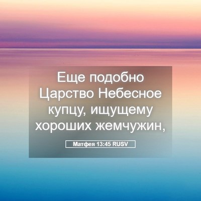Picture 05 - Матфея 13:45 RUSV - Еще подобно Царство - Bible Verse Picture