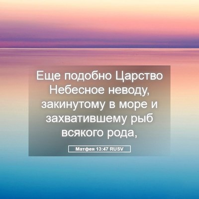 Picture 05 - Матфея 13:47 RUSV - Еще подобно Царство - Bible Verse Picture