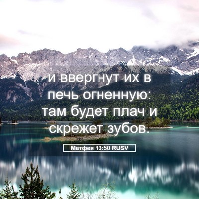 Picture 05 - Матфея 13:50 RUSV - и ввергнут их в печь - Bible Verse Picture