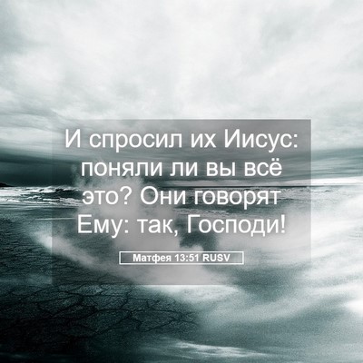 Picture 05 - Матфея 13:51 RUSV - И спросил их Иисус: поняли - Bible Verse Picture