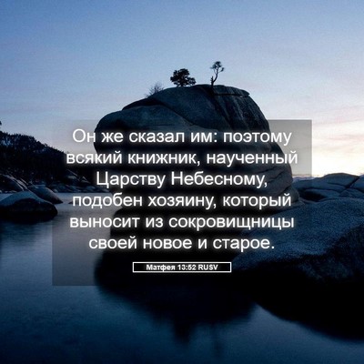 Picture 05 - Матфея 13:52 RUSV - Он же сказал им: поэтому - Bible Verse Picture